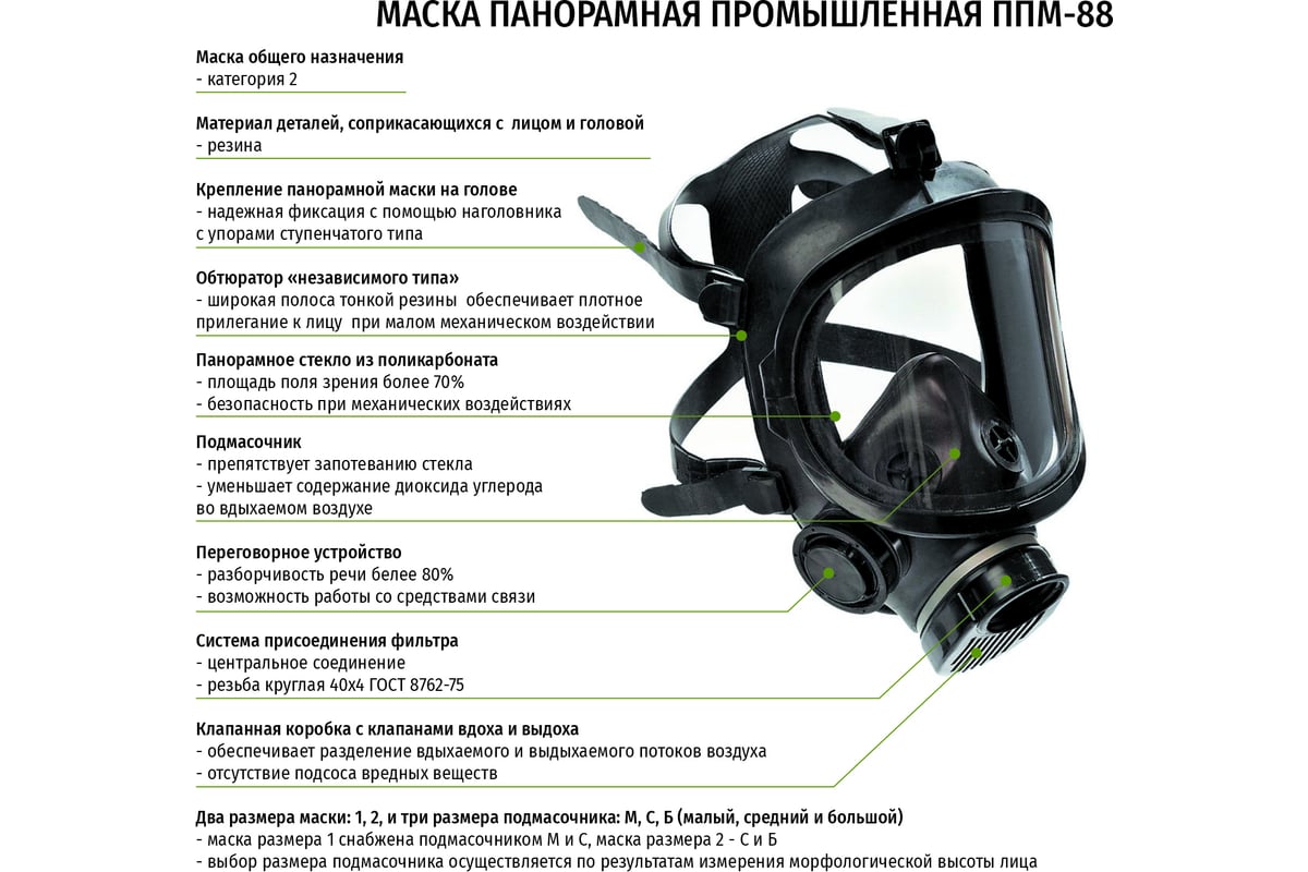 Панорамная маска ДОТ ППМ-88, рост 2, размер С, 302-123-0011