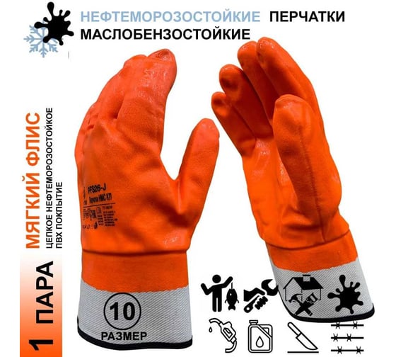 Краги нефтеморозостойкие Master-Pro® 1 пара (НМС) ЮГРА (PFS26-J) с плотным ПВХ покрытием шагрень, 27 см, размер 10 (XL), 11027-PFS26-J-10-1