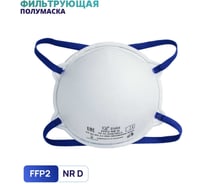 Полумаска фильтрующая чашеобразная О2 2102 FFP2 NRD без клапана выдоха, 10 шт. в упаковке 2102-10