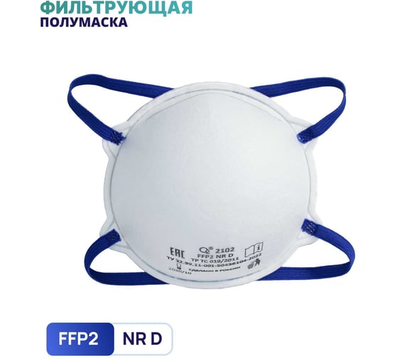 Полумаска фильтрующая чашеобразная О2 2102 FFP2 NRD без клапана выдоха, 10 шт. в упаковке 2102-10