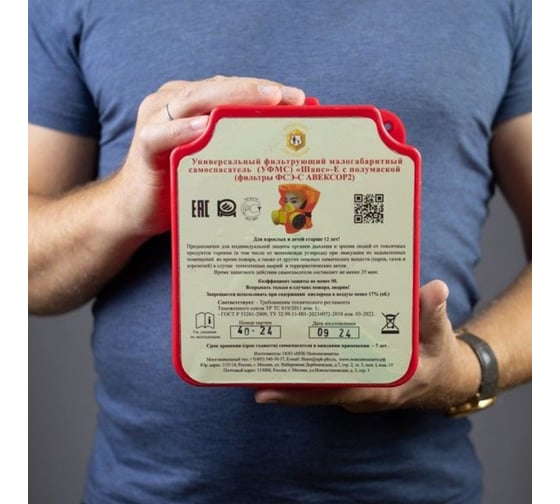Самоспасатель Универсальный фильтрующий малогабаритный (УФМС) -Е (фильтры ФСЭ-С) с п/м в футляре-контейнере 00-00000561
