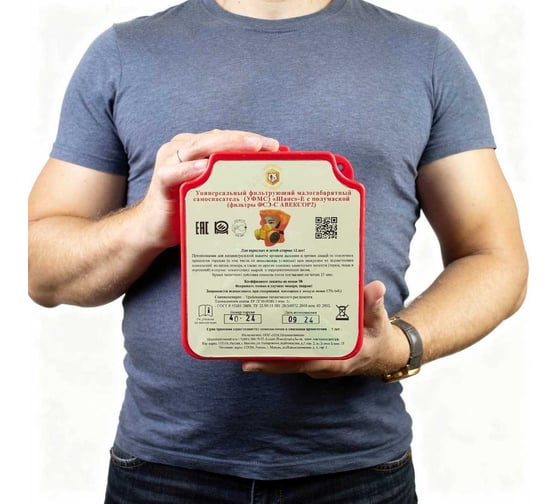 Универсальный фильтрующий самоспасатель малогабаритный (УФМС) Шанс - Е (фильтры ФСЭ-С) с п/м в футляре-контейнере 00-00000561
