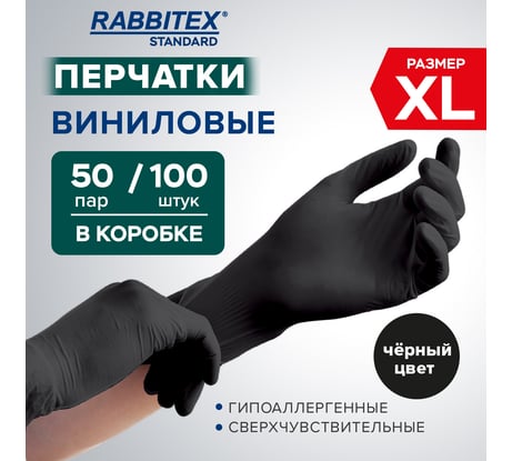 Перчатки ЧЗ виниловые универсальные 50 пар (100 шт) размер XL очень большой черные RABBITEX 702170
