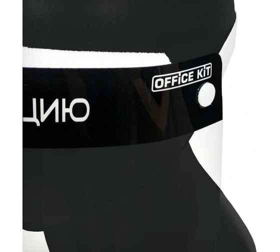 Защитная экран-маска для лица Office Kit Сохраняй дистанцию Black, немедицинская, 10 шт FS-OKBLK