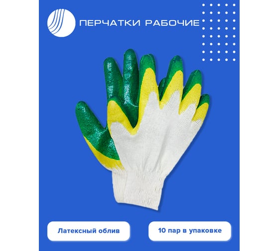 Рабочие перчатки ВОЛГА ПОЛИМЕР, латексный облив, зеленый, 10 пар 13 класс Т1735