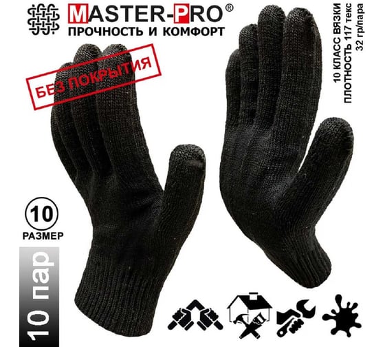 Рабочие перчатки Master-Pro® АНТРАЦИТ, 10 пар, без покрытия, 10 класс вязки 3010-ANT-10