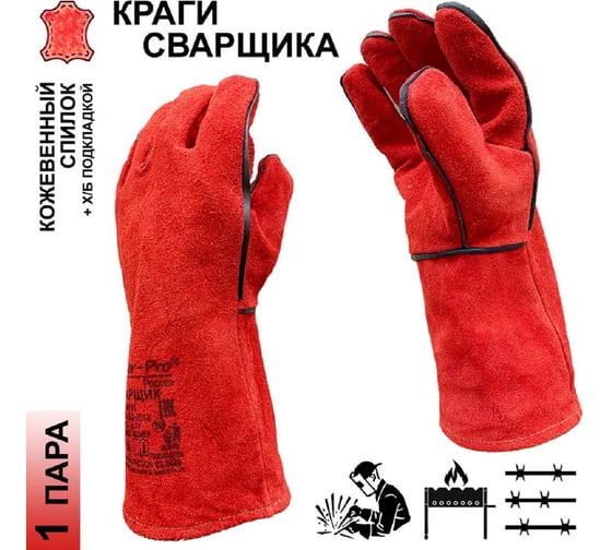 Краги рабочие Master-Pro® СВАРЩИК спилковые с х/б подкладкой 1 пара 9550-KS-1