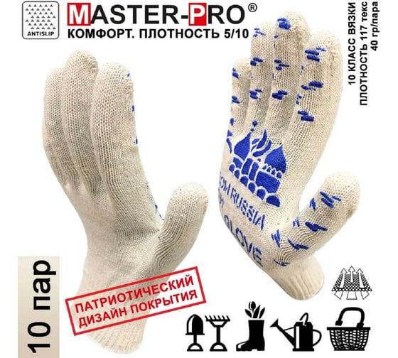 Рабочие перчатки Master-Pro® FROM RUSSIA WITH GLOVE 10 класс вязки, 10 пар 2310-FRWG-10-PVC