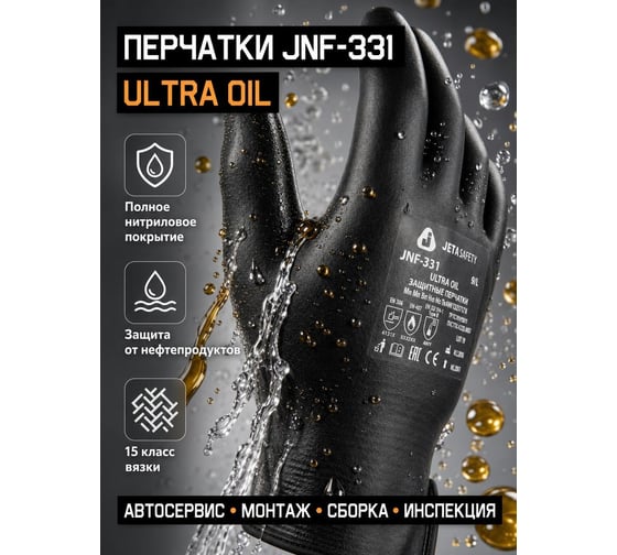 Защитные перчатки (МБС) с полным нитриловым покрытием размер 8/M Jeta Safety JNF-331-M