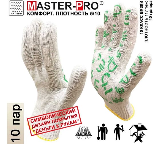 Рабочие перчатки Master-Pro® ФОРЕКС 10 класс вязки, 10 пар 2310-FRX-10-PVC