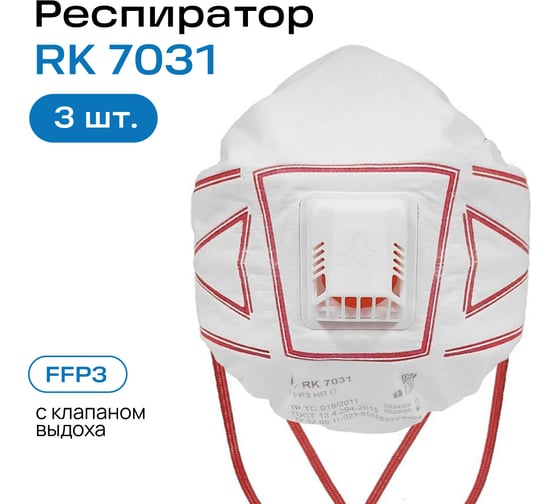 Респираторный комплекс Респиратор RK 7031 FFP3 с клапаном выдоха к-т 3 шт RK 70313