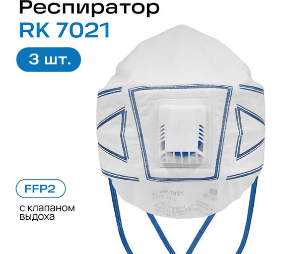 Респираторный комплекс Респиратор RK 7021 FFP2 с клапаном выдоха к-т 3 шт RK 70213
