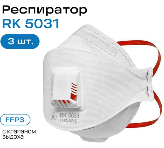 Респиратор Респираторный комплекс RK 5031 к-т 3 шт. д/н RK 50313