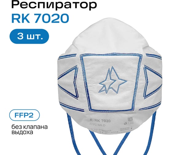 Респираторный комплекс Респиратор RK 7020 FFP2 к-т 3 шт RK 70203
