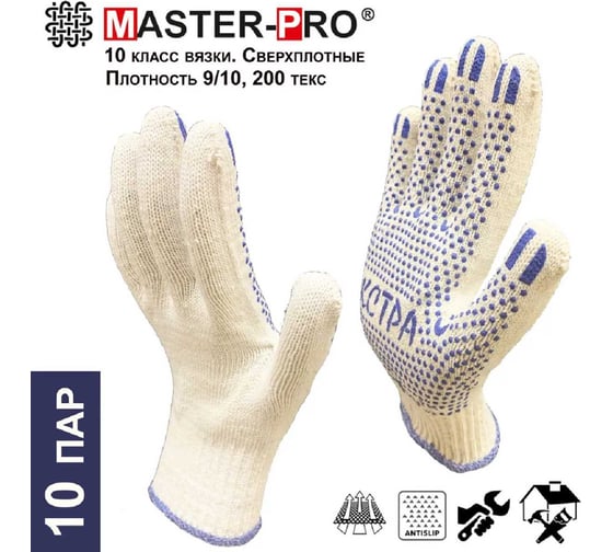Рабочие перчатки Master-Pro® ЭКСТРА, 10 пар, 10 класс вязки, 5510-EX-10
