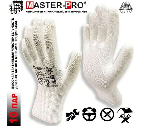 Рабочие нейлоновые перчатки Master-Pro® 10 пар СОФТТАЧ с полиуретановым покрытием 3113-NPU-S-10