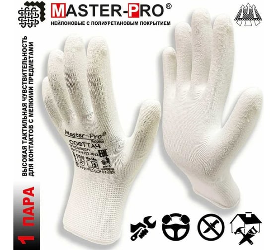 Рабочие нейлоновые перчатки Master-Pro® СОФТТАЧ с полиуретановым покрытием, 1 пара 3113-NPU-S-1