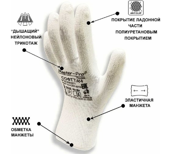 Рабочие нейлоновые перчатки Master-Pro® СОФТТАЧ с полиуретановым покрытием, 1 пара 3113-NPU-S-1