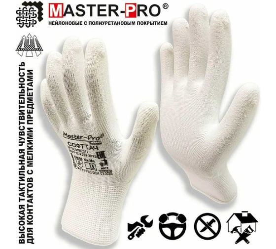 Рабочие нейлоновые перчатки Master-Pro® СОФТТАЧ с полиуретановым покрытием, 1 пара 3113-NPU-S-1