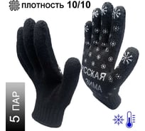 Трикотажные зимние перчатки Master-Pro® РУССКАЯ ЗИМА 5 пар 7907-RW-5