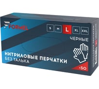 Нитриловые перчатки Formel  цвет черный, размер XL, 50 шт/упаковка (7890) FM-521103