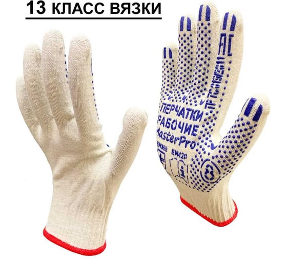 Перчатки рабочие хб Master-Pro® ЛЮКС, 20 пар. 13 класс вязки, плотность 4/10, размер 8, 3013-LX-8-20 . 3013-LX-8-203013-LX-8-20
