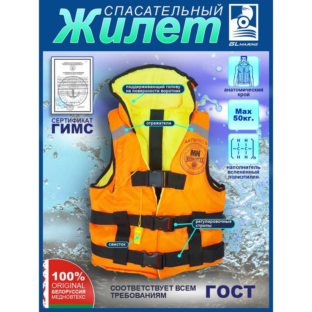 Спасательный жилет GL Marine MedNovtex СПЖ50 - выгодная цена, отзывы ...