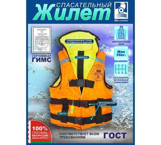 Спасательный жилет GL Marine MedNovtex СПЖ35