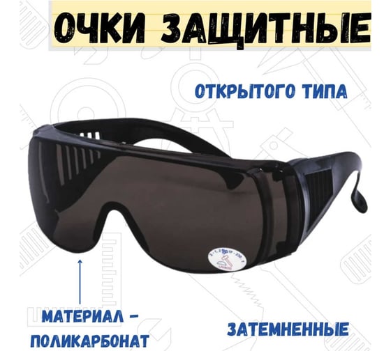 Защитные затемненные очки открытого типа РемоКолор 22-3-013