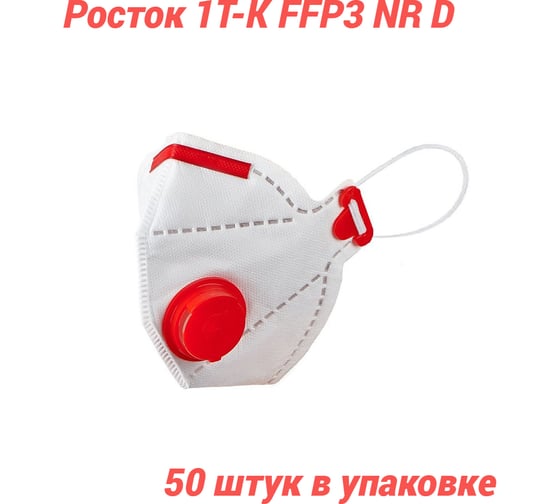 Полумаска фильтрующая Росток модель 1Т-К FFP 3 NR D в упаковке 50 шт ТК-30000002