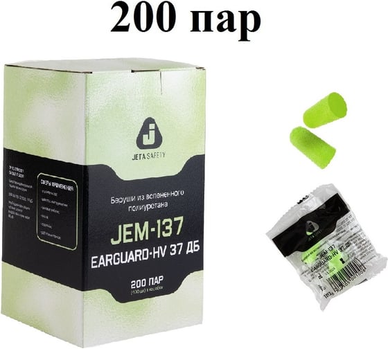 Беруши противошумные Jeta Safety (200 пар) 37дБ без шнурка, JEM-137-box