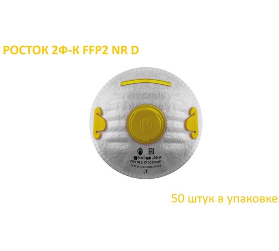 Полумаска фильтрующая Росток модель 2Ф-К FFP 2 NR D в упаковке 50 шт ФК-20000001