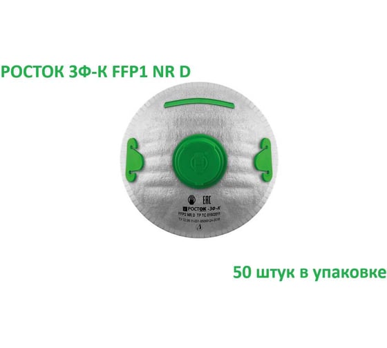 Полумаска фильтрующая Росток модель 3Ф-К FFP 1 NR D в упаковке 50 шт ФК-10000001
