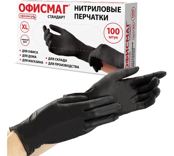 Перчатки нитриловые универсальные ОФИСМАГ 50 пар (100 шт.), черные, размер XL, 702178