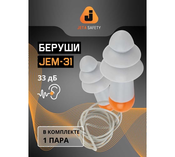 Противошумные многоразовые силиконовые беруши со шнурком Jeta Safety Sonido MAX в чехле JEM31