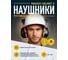 Противошумные наушники Delta Plus MAGNYHELMET 2 MAGN2HENO 6