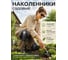 Наколенники строительные садовые защитные BestRoom Наколенники EVA(112-431) 2