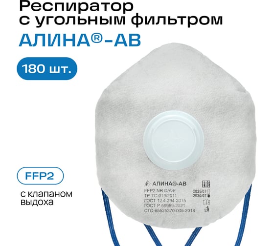 Респиратор Респираторный комплекс Алина-АВ (к-т 180 шт.), 33651К