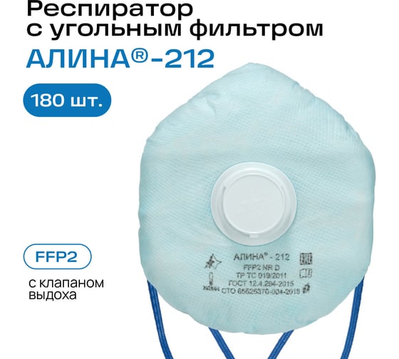Респиратор Респираторный комплекс Алина-212 к-т 180 шт. 60111К