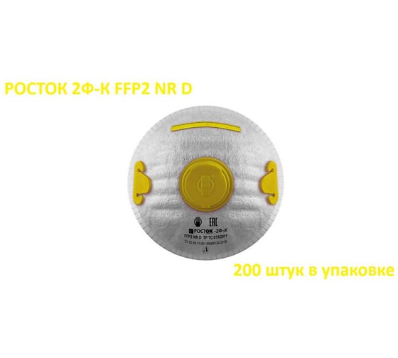 Полумаска фильтрующая Росток модель 2Ф-К FFP 2 NR D в упаковке 200 штук ФК-20000002