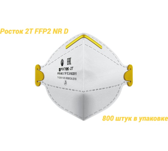 Полумаска фильтрующая Росток модель 2Т FFP 2 NR D в упаковке 800 штук Т-20000005