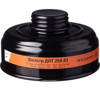 Противогазовый фильтр ДОТ 250 А1 102-011-0002