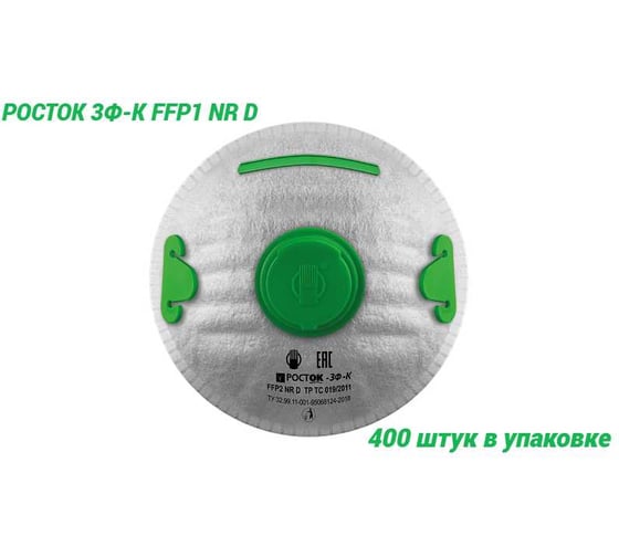 Полумаска фильтрующая Росток модель 3Ф-К FFP 1 NR D в упаковке 400 штук ФК-10000003