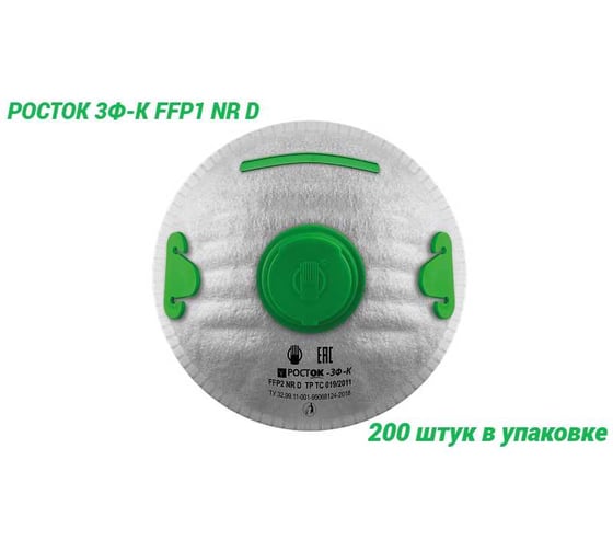 Полумаска фильтрующая Росток модель 3Ф-К FFP 1 NR D в упаковке 200 штук ФК-10000002