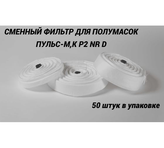 Фильтры противоаэрозольные РОСТОК, типа ПФ-1А Р2 NR D в упаковке 50 штук ФП-20000050