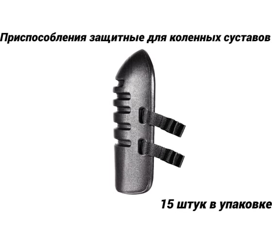 Приспособления защитные для коленных суставов РОСТОК ЗПКС-95 в упаковке 15 пар ЗПКС-000015