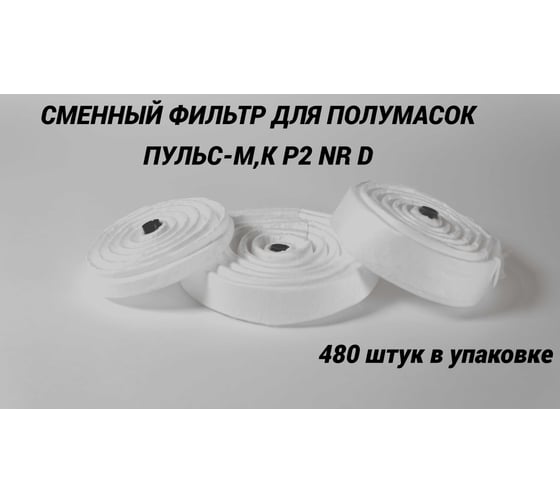 Фильтры противоаэрозольные РОСТОК, типа ПФ-1А Р2 NR D в упаковке 480 штук ФП-20000480