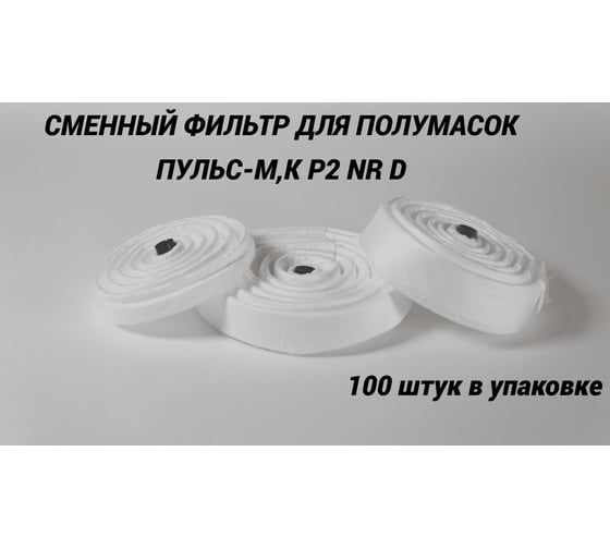 Фильтры противоаэрозольные РОСТОК, типа ПФ-1А Р2 NR D в упаковке 100 штук, ФП-20000100