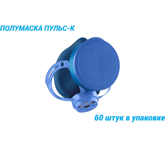Полумаски РОСТОК из изолирующих материалов типа Пульс-К в упаковке 60 штук ПУ-2000060К