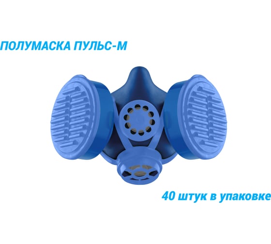 Полумаски РОСТОК из изолирующих материалов типа Пульс-М в упаковке 40 штук ПУ-2000040М